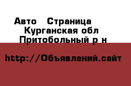  Авто - Страница 100 . Курганская обл.,Притобольный р-н